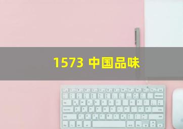 1573 中国品味